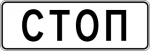 6.16_Russian_road_sign.svg.png